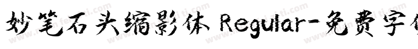 妙笔石头缩影体 Regular字体转换